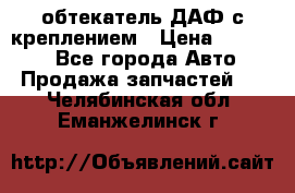 обтекатель ДАФ с креплением › Цена ­ 20 000 - Все города Авто » Продажа запчастей   . Челябинская обл.,Еманжелинск г.